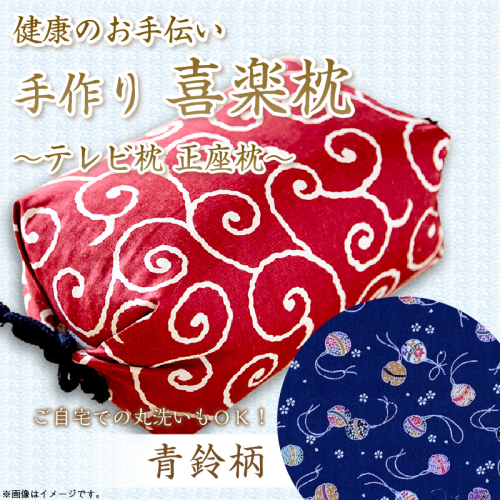 健康のお手伝い　手作り　喜楽枕　テレビ枕　正座枕（青鈴柄） 2494740 - 京都府京丹後市