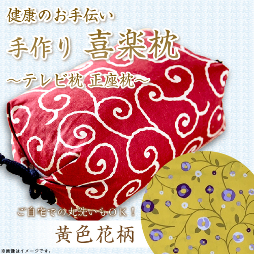 健康のお手伝い　手作り　喜楽枕　テレビ枕　正座枕（黄色花柄） 2494741 - 京都府京丹後市