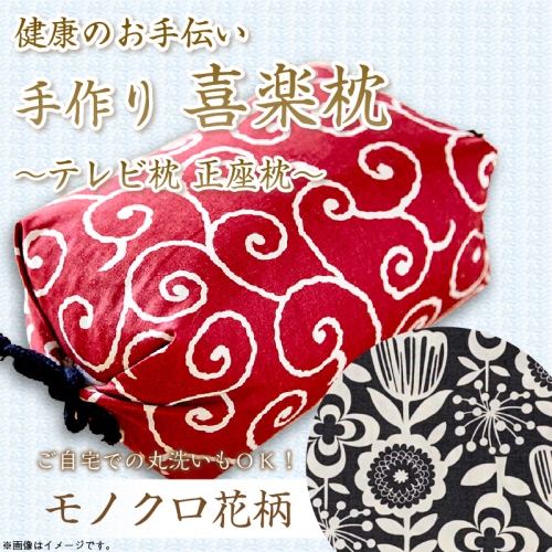 健康のお手伝い　手作り　喜楽枕　テレビ枕　正座枕（モノクロ花柄） 2494742 - 京都府京丹後市