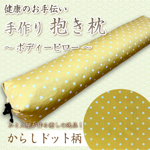 伝統のふとん屋が作る　ボディーピロー　抱き枕(からしドット柄) 2494743 - 京都府京丹後市