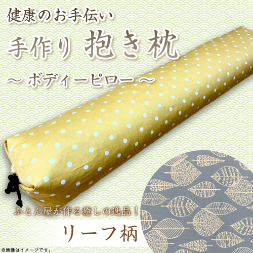 伝統のふとん屋が作る　ボディーピロー　抱き枕(リーフ柄) 2494745 - 京都府京丹後市