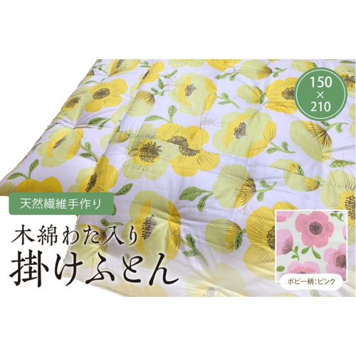 天然繊維手作り　木綿わた入り掛ふとん（ポピー柄「ピンク」） 2494746 - 京都府京丹後市