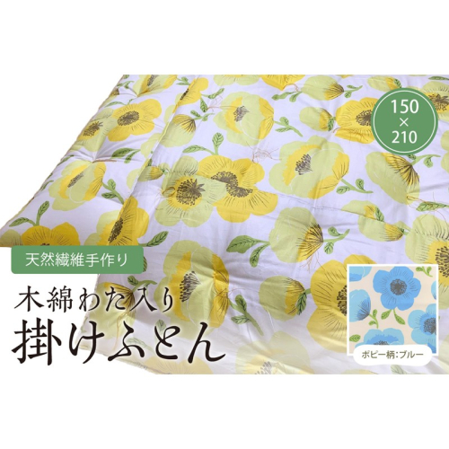 天然繊維手作り　木綿わた入り掛ふとん（ポピー柄「ブルー」） 2494747 - 京都府京丹後市