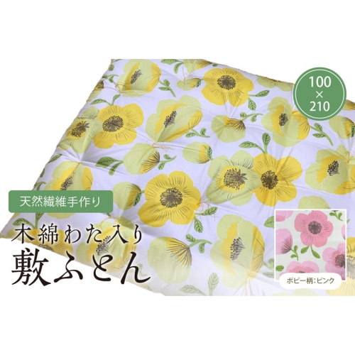 天然繊維手作り　木綿わた入り敷ふとん（ポピー柄「ピンク」） 2494748 - 京都府京丹後市