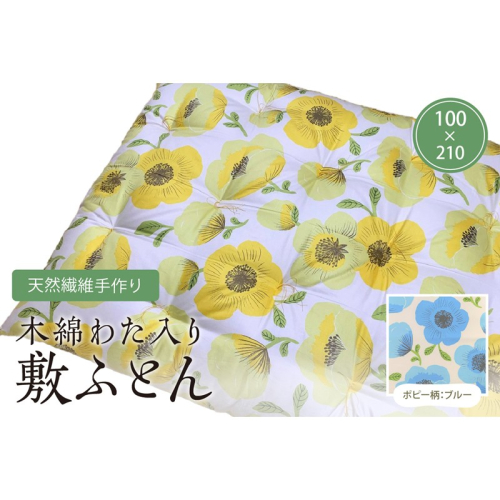 天然繊維手作り　木綿わた入り敷ふとん（ポピー柄「ブルー」） 2494749 - 京都府京丹後市
