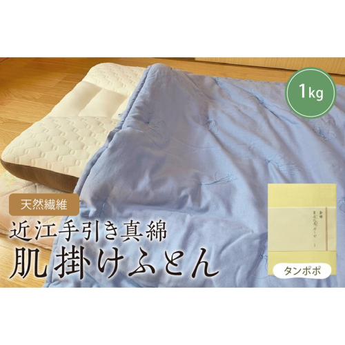 天然繊維　近江手引き真綿　肌掛ふとん　1kg（カバー付「タンポポ」） 2494751 - 京都府京丹後市