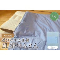 天然繊維　近江手引き真綿　肌掛ふとん　1kg（カバー付「ブルー」）