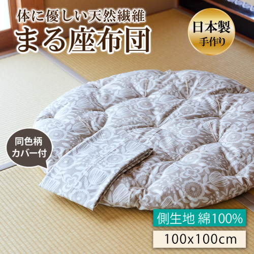 体に優しい天然繊維　手作り　まる座布団　花柄BE（同色柄のカバー付き） 2494754 - 京都府京丹後市