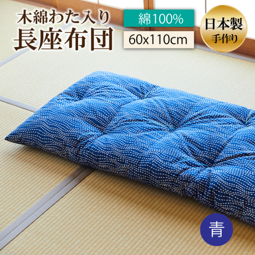天然繊維　手作り　木綿わた入り　長座布団(青） 2494785 - 京都府京丹後市