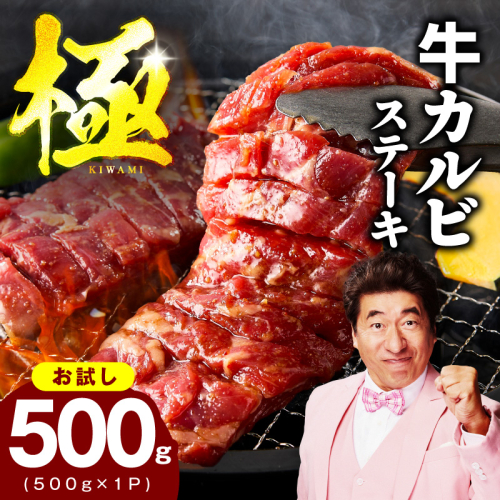【お試し】赤身カルビ ステーキ 500g 焼肉用 500g×1P【氷温熟成×特製ダレ 牛肉 バラ 切り落とし 訳あり サイズ不揃い】 mrz0384 2494787 - 大阪府泉佐野市