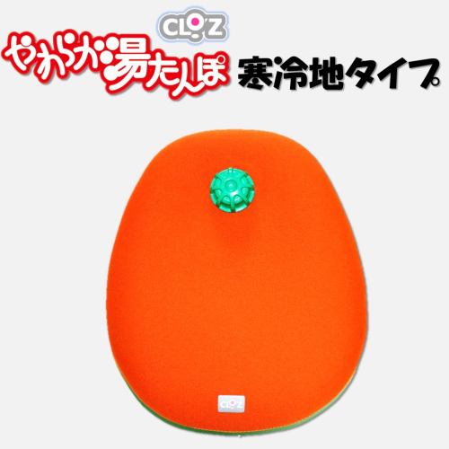 クロッツやわらか湯たんぽ 寒冷地タイプ_2645R 2494793 - 大分県国東市