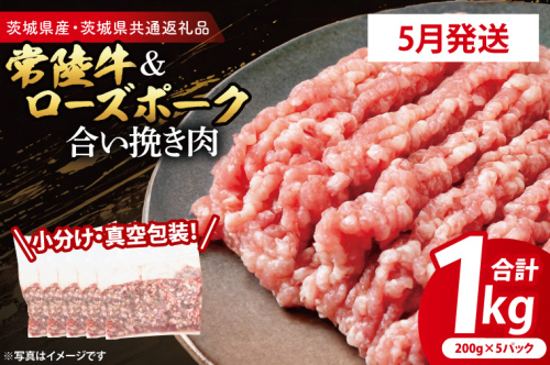 【発送時期が選べる・小分け・真空パック】 国産牛豚 合挽き肉 200g×5p (1kg) ( 茨城県共通返礼品・茨城県産 ) ブランド牛 ブランド豚 常陸牛 ローズポーク 茨城 国産 牛 牛肉 豚 豚肉 合挽肉 合い挽き肉 合いびき肉 挽き肉 挽肉 ひき肉 合挽ミンチ 合挽きミンチ ミンチ ハンバーグ 冷凍 発送時期が選べる 小分け 真空パック 2494797 - 茨城県大洗町
