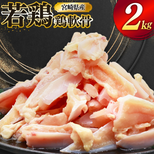 鶏肉 軟骨 若鶏 鶏軟骨 1kg 2p [ミヤケイフード 宮崎県 美郷町 31bp0001] 小分け 冷凍 ヤゲン軟骨 ヤゲン なんこつ とりにく 2494804 - 宮崎県美郷町