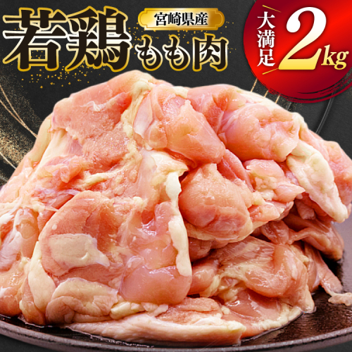 鶏肉 もも 宮崎県産 若鶏 もも肉 2kg 4枚～8枚程度 [ミヤケイフード 宮崎県 美郷町 31bp0026] 小分け 国産 冷凍 モモ モモ肉 2494806 - 宮崎県美郷町