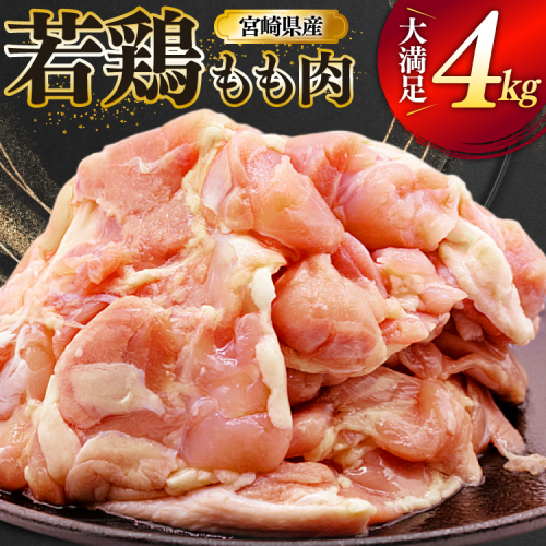 鶏肉 もも 宮崎県産 若鶏 もも肉 4kg 8枚～16枚程度 [ミヤケイフード 宮崎県 美郷町 31bp0027] 小分け 国産 冷凍 モモ モモ肉 2494807 - 宮崎県美郷町