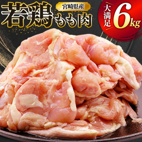 鶏肉 もも 宮崎県産 若鶏 もも肉 6kg 16枚～24枚程度 [ミヤケイフード 宮崎県 美郷町 31bp0028] 小分け 国産 冷凍 モモ モモ肉 2494808 - 宮崎県美郷町
