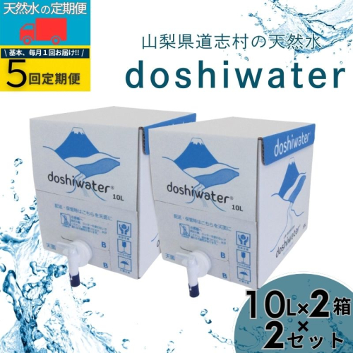 山梨　道志村の天然水　doshiwater 富士山系の大地の恵み　BIB80L(10リットル×2箱×2セット)【5回定期】 2494810 - 山梨県都留市