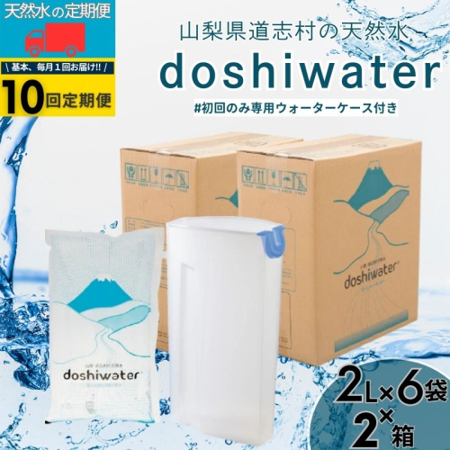 山梨　道志村の天然水　doshiwater (2リットル×6袋×2箱)初回のみ専用ウォーターケース付【10回定期】 2494811 - 山梨県都留市