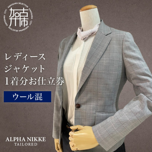 レディースジャケット(ウール混)《 ジャケット レディースジャケット オーダースーツ オーダーメイド ファッション 》【2523Q05118】 2494816 - 兵庫県加古川市