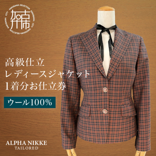 高級仕立レディースジャケット(ウール100％)《 ジャケット レディースジャケット ウール オーダーメイド ビジネス フォーマル レディースファッション 》【2537Q05117】 2494829 - 兵庫県加古川市