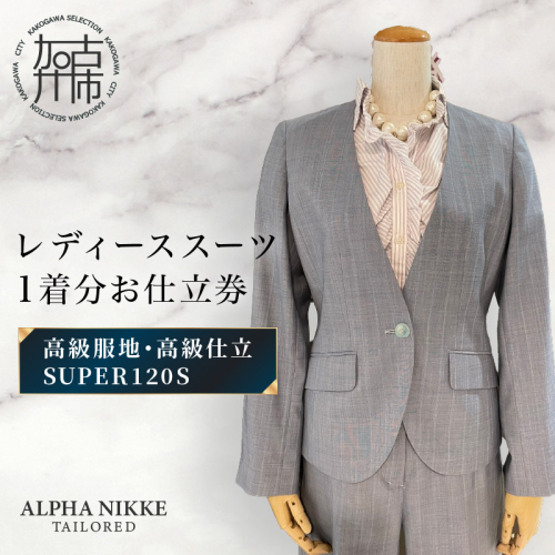 高級仕立レディーススーツ(SUPER120s)《 スーツ オーダースーツ オーダーメイド レディーススーツ レディースファッション 》【2537Q05120】 2494830 - 兵庫県加古川市
