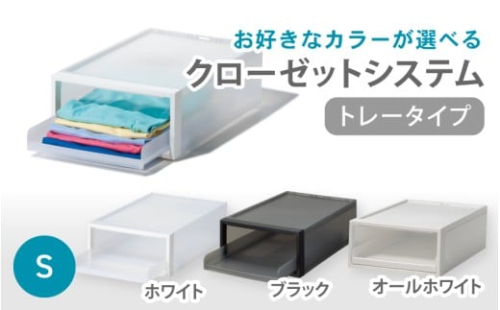クローゼットシステム　トレータイプS　CS-T4 (3色からお好きなカラーが選べる)  ／ ホワイト ブラックオール ホワイト  収納 ライクイット like-it 奈良県 葛城市【like093】 2494838 - 奈良県葛城市