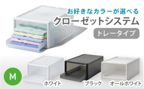 クローゼットシステム トレータイプM　CS-T5 (3色からお好きなカラーが選べる)  ／ ホワイト ブラックオール ホワイト  収納 ライクイット like-it 奈良県 葛城市【like094】 2494843 - 奈良県葛城市
