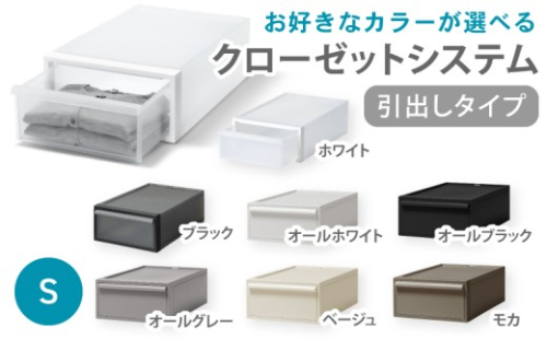 クローゼットシステム 引出しタイプS　CS-D1 (7色からお好きなカラーが選べる)  ／ ホワイト ブラックオール ホワイト オールブラック オールグレー ベージュ モカ  収納 ライクイット like-it 奈良県 葛城市【like096A】 2494845 - 奈良県葛城市