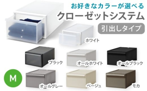 クローゼットシステム 引出しタイプM　CS-D2 (7色からお好きなカラーが選べる)  ／ ホワイト ブラック オール ホワイト オールブラック オールグレー ベージュ モカ  収納 ライクイット like-it 奈良県 葛城市【like097】 2494861 - 奈良県葛城市
