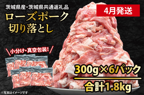 国産豚肉 こま切れ 300g×6p (1.8kg) 【2026年4月発送予定】【 小分け ・ 真空パック 】 ( 茨城県共通返礼品・茨城県産 ) ブランド豚 ローズポーク 茨城 国産 切り落とし 豚 豚肉 豚こま 豚こま切れ 冷凍 2494862 - 茨城県大洗町