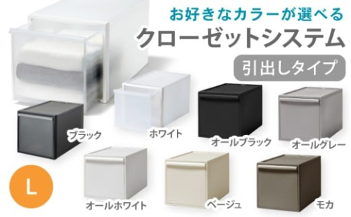 クローゼットシステム 引出しタイプL　CS-D3 (7色からお好きなカラーが選べる)  ／ ホワイト ブラック オールホワイト オールブラック オールグレー ベージュ モカ  収納 ライクイット like-it 奈良県 葛城市【like098】 2494864 - 奈良県葛城市