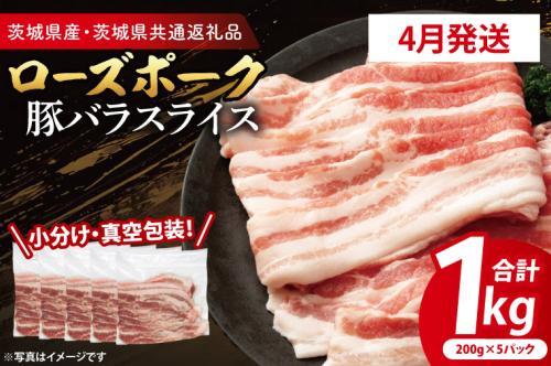 【26年4月発送・小分け・真空パック】 国産豚肉 豚バラスライス 200g×5p (1kg) ( 茨城県共通返礼品・茨城県産 ) ブランド豚 ローズポーク 茨城 国産 豚 豚肉 豚バラ 豚バラ肉 スライス 豚しゃぶ しゃぶしゃぶ 焼肉 冷凍 発送時期が選べる 小分け 真空パック 2494865 - 茨城県大洗町