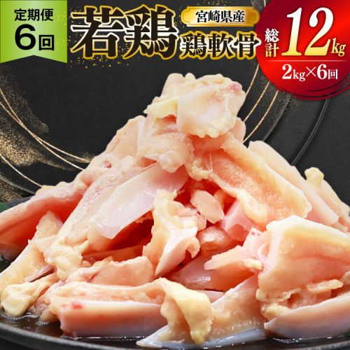鶏肉 定期便 軟骨 若鶏 鶏軟骨 1kg 2p 6回 総計12kg [ミヤケイフード 宮崎県 美郷町 31bp0003] 小分け 冷凍 ヤゲン軟骨 ヤゲン なんこつ とりにく 2494963 - 宮崎県美郷町
