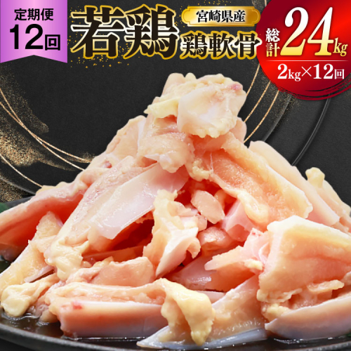 鶏肉 定期便 軟骨 若鶏 鶏軟骨 1kg 2p 12回 総計24kg [ミヤケイフード 宮崎県 美郷町 31bp0002] 小分け 冷凍 ヤゲン軟骨 ヤゲン なんこつ とりにく 2494965 - 宮崎県美郷町