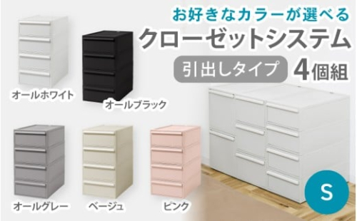 クローゼットシステム 引出しタイプS　4個組　CS-D1 4P (5色からお好きなカラーが選べる) ／ オールホワイト オールブラック オールグレー ベージュ ピンク  収納 ライクイット like-it 奈良県 葛城市【like099】 2494979 - 奈良県葛城市