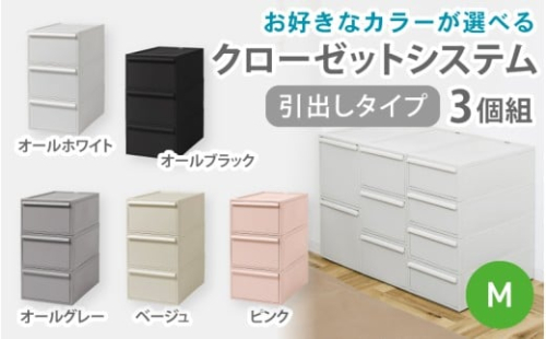 クローゼットシステム 引出しタイプM　3個組　CS-D2 3P (5色からお好きなカラーが選べる) ／ オールホワイト オールブラック オールグレー ベージュ ピンク  収納 ライクイット like-it 奈良県 葛城市【like100】 2494980 - 奈良県葛城市