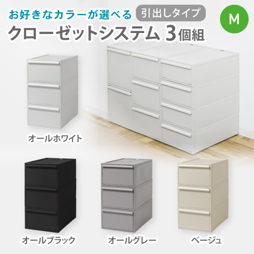 クローゼットシステム 引出しタイプM　3個組　CS-D2 3P (5色からお好きなカラーが選べる) ／ オールホワイト オールブラック オールグレー ベージュ ピンク  収納 ライクイット like-it 奈良県 葛城市【like100A】 2494980 - 奈良県葛城市