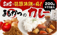 カレー レトルト 野菜入り 200g×11個入 レトルトカレー 野菜 野菜入りカレー やさい かれー レトルト食品 小分け パック 簡単 時短 料理 ご飯 ご飯のお供 ごはんのお供 ごはん おかず 惣菜 長期保存 保存食 常備食 防災 まるかつのカレー 奈良県 奈良市 jok01