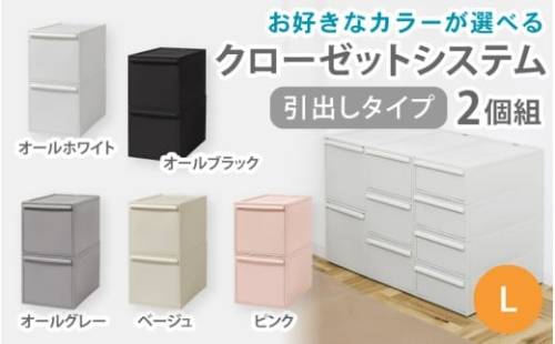 クローゼットシステム 引出しタイプL　2個組　CS-D3 2P (5色からお好きなカラーが選べる) ／ オールホワイト オールブラック オールグレー ベージュ ピンク  収納 ライクイット like-it 奈良県 葛城市【like101】 2495010 - 奈良県葛城市