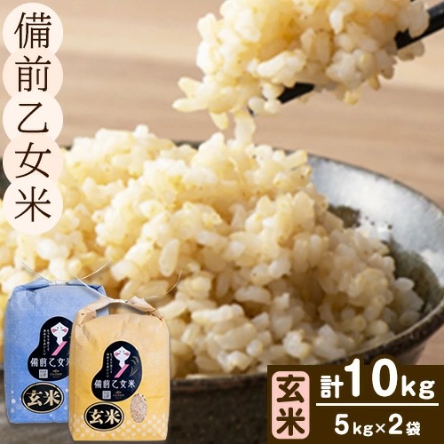 米 こめ コメ 備前乙女米 玄米 10kg 石原果樹園《30日以内に出荷予定（土日祝除く）》岡山県 浅口市 ご飯 お米 国産 岡山県産 送料無料 2495014 - 岡山県浅口市