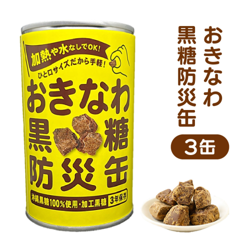 おきなわ黒糖防災缶（3缶セット） 130gx 3個 2495016 - 沖縄県竹富町