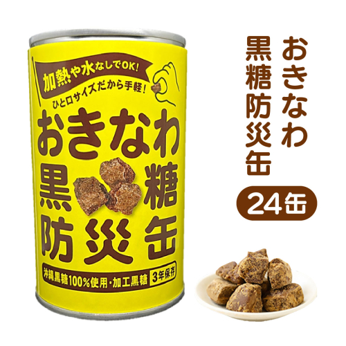 おきなわ黒糖防災缶（24缶セット）130gx24個 2495017 - 沖縄県竹富町