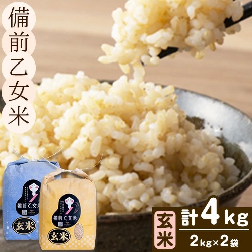 米 こめ コメ 備前乙女米 玄米 4kg 石原果樹園《30日以内に出荷予定（土日祝除く）》岡山県 浅口市 ご飯 お米 国産 岡山県産 送料無料 2495019 - 岡山県浅口市
