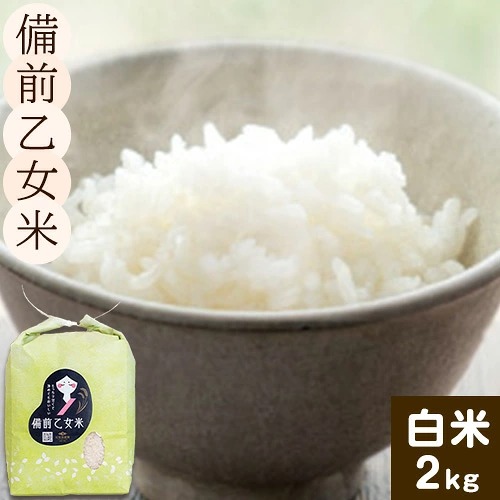 米 こめ コメ 備前乙女米 白米 2kg 石原果樹園《30日以内に出荷予定（土日祝除く）》岡山県 浅口市 ご飯 お米 国産 岡山県産 送料無料 2495022 - 岡山県浅口市