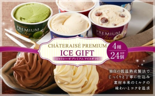 【シャトレーゼ】 Chateraise PREMIUM カップアイス 詰合せ 24個入 セット 4種 計24個 バニラ 抹茶 ストロベリー 発酵バター & ラムレーズン  2495023 - 山梨県中央市