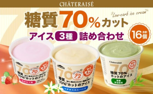 【シャトレーゼ】 糖質70%カット！！アイス3種詰め合わせ （バニラ・苺・抹茶） マダガスカルバニラ ・ 京都宇治抹茶 ・ あまおう 苺 計16個（各4個）  2495026 - 山梨県中央市
