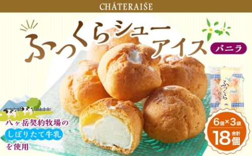 【シャトレーゼ】 ふっくら シュー アイス（バニラ） 【個包装】 18個入 （6個入×3袋） しぼりたて牛乳 ミルキー  2495027 - 山梨県中央市
