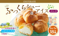 【シャトレーゼ】 ふっくら シュー アイス（バニラ） 【個包装】 18個入 （6個入×3袋） しぼりたて牛乳 ミルキー