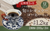 3ヶ月定期便 レギュラーコーヒー 200g×2種 豆タイプ 計1.2kg