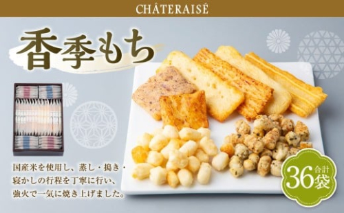 【シャトレーゼ】 香季もち 36袋 香季もち（醤油・サラダ・海老・チーズ・小魚醤油・梅） 国産米 おかき  2495030 - 山梨県中央市